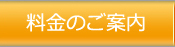 料金のご案内