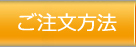 ご注文方法