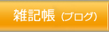 雑記帳（ブログ）