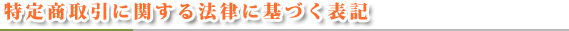 特定商取引に関する法律に基づく表記